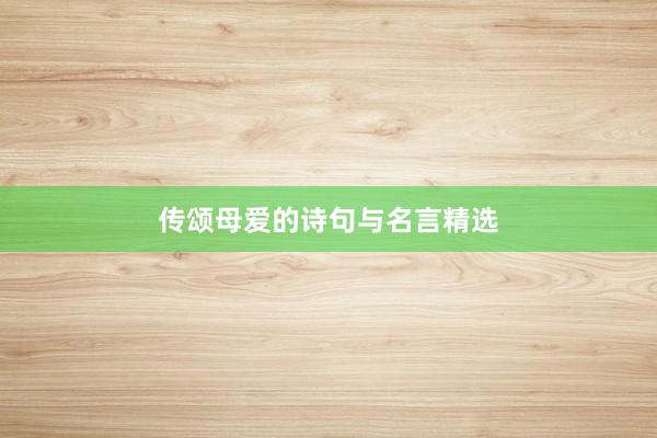 传颂母爱的诗句与名言精选