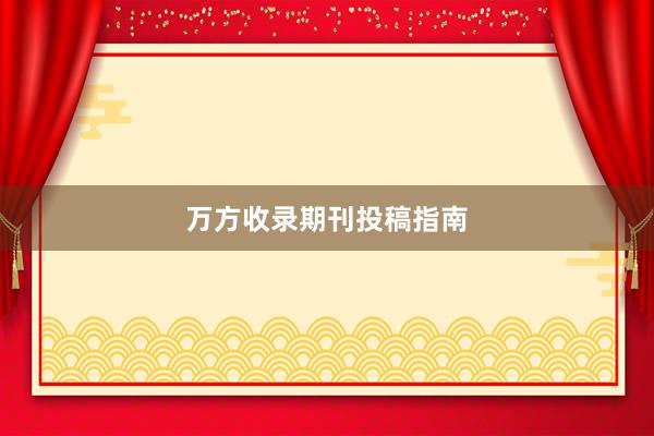 万方收录期刊投稿指南