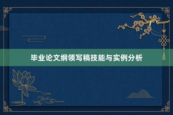 毕业论文纲领写稿技能与实例分析