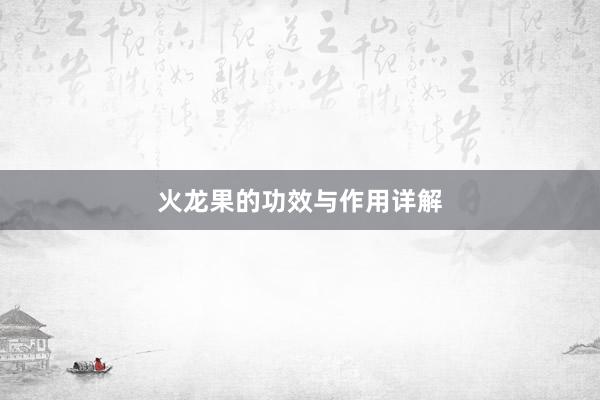 火龙果的功效与作用详解
