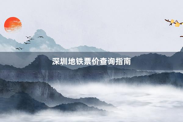 深圳地铁票价查询指南