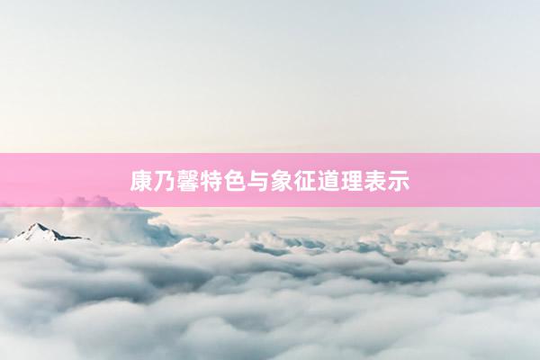 康乃馨特色与象征道理表示